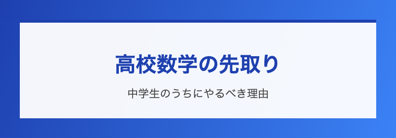 中学生が先取りするメリット