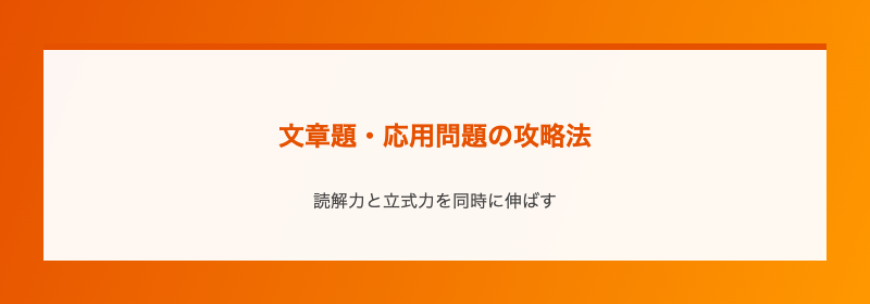 文章題・応用問題の攻略法