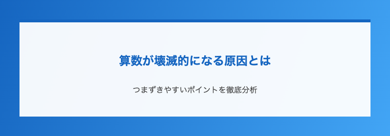 算数が壊滅的になる原因とは