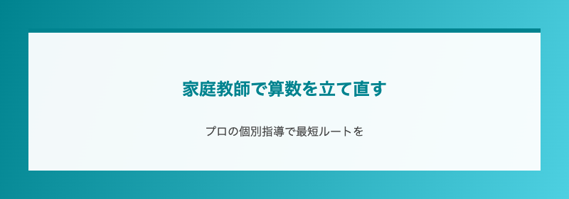 家庭教師で算数を立て直す