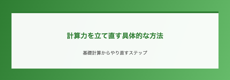 計算力を立て直す具体的な方法