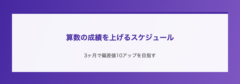 算数の成績を上げるスケジュール
