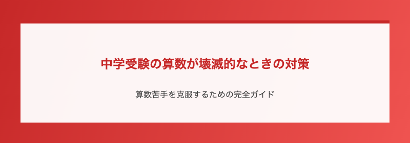 中学受験の算数が壊滅的なときの対策