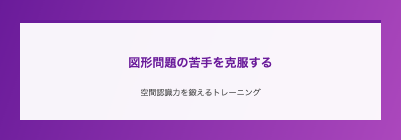 図形問題の苦手を克服する