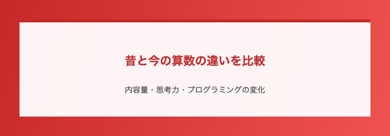 昔と今の算数の違いを比較