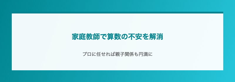 家庭教師で算数の不安を解消