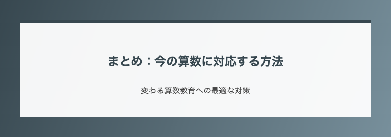まとめ：今の算数に対応する方法