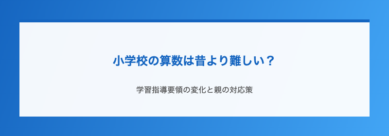 小学校の算数は昔より難しい？