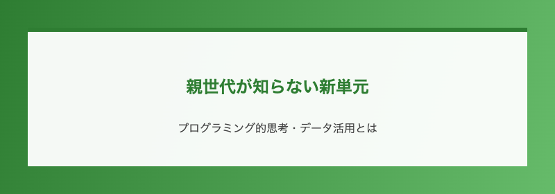 親世代が知らない新単元