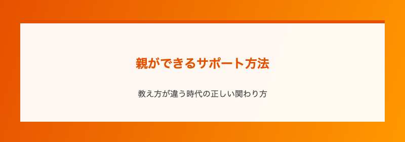 親ができるサポート方法
