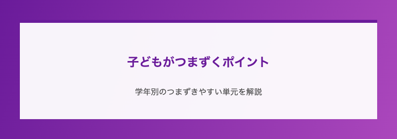 子どもがつまずくポイント