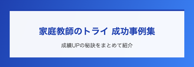 家庭教師のトライ 成功事例集