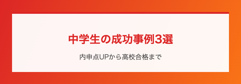 中学生の成功事例3選