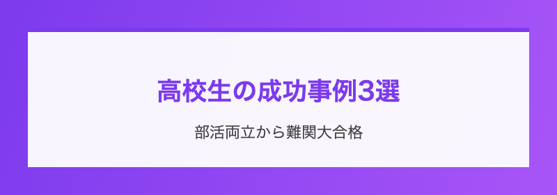 高校生の成功事例3選