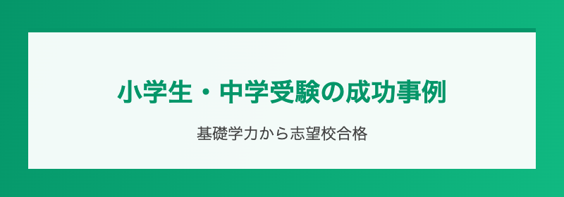 小学生・中学受験の成功事例
