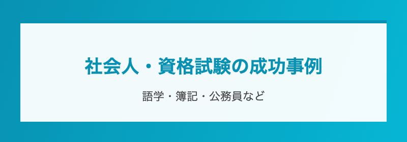 社会人・資格試験の成功事例