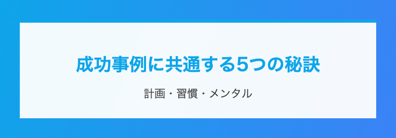 成功事例に共通する5つの秘訣