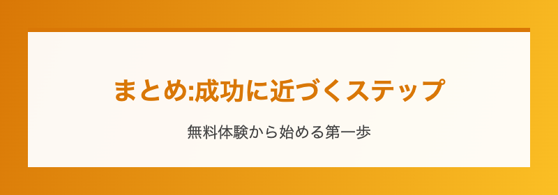 まとめ:成功に近づくステップ