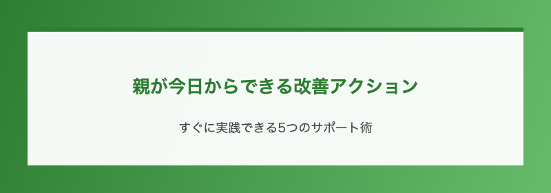 親が今日からできる改善アクション