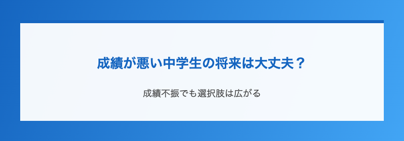 成績が悪い中学生の将来は大丈夫？