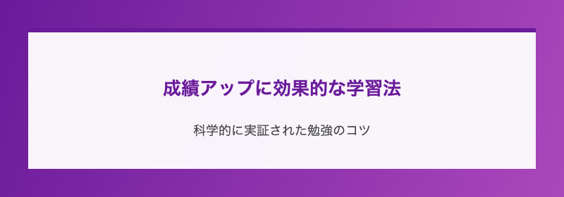 成績アップに効果的な学習法