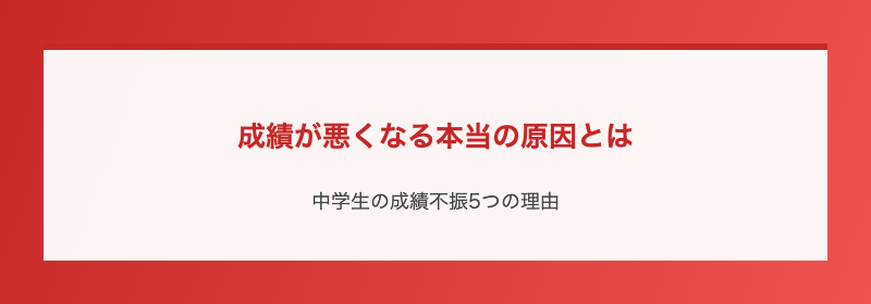 成績が悪くなる本当の原因とは