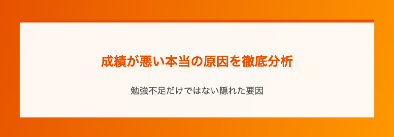 成績が悪い本当の原因を徹底分析