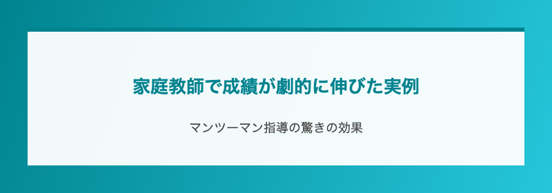 家庭教師で成績が劇的に伸びた実例