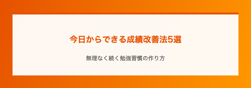 今日からできる成績改善法5選