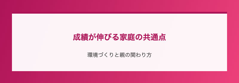 成績が伸びる家庭の共通点