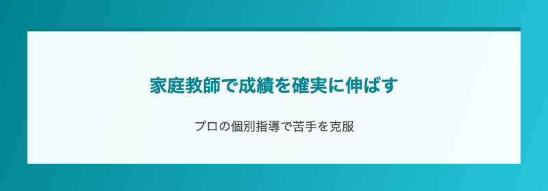 家庭教師で成績を確実に伸ばす