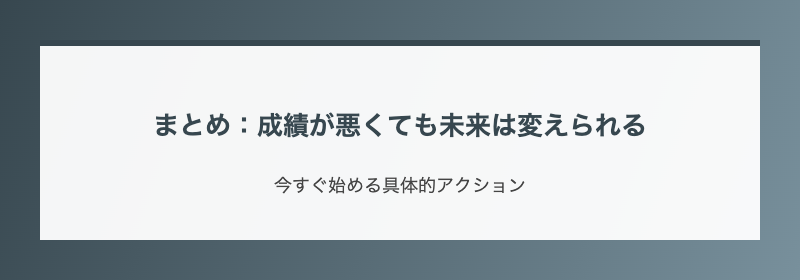まとめ：成績が悪くても未来は変えられる