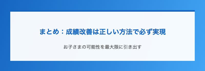 まとめ：成績改善は正しい方法で必ず実現