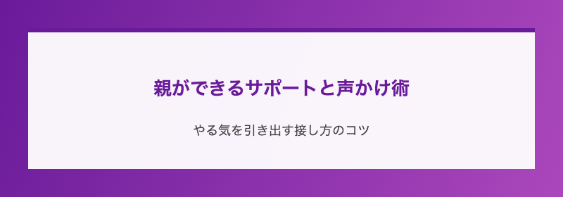 親ができるサポートと声かけ術