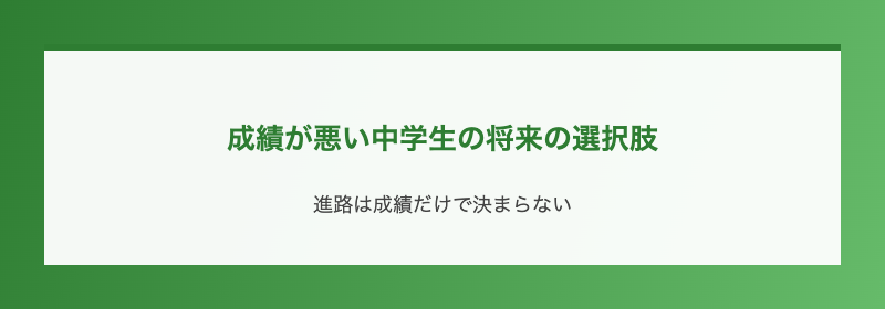 成績が悪い中学生の将来の選択肢