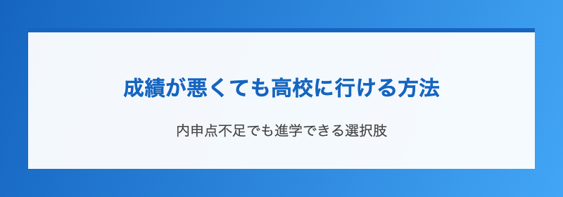 成績が悪くても高校に行ける方法