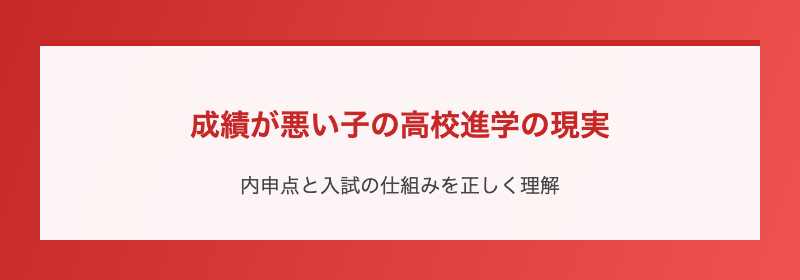 成績が悪い子の高校進学の現実