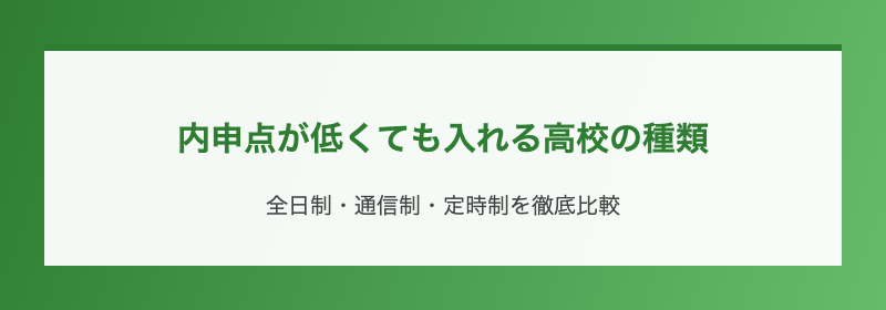 内申点が低くても入れる高校の種類