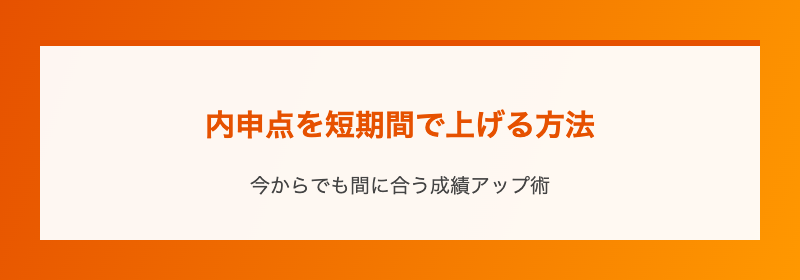 内申点を短期間で上げる方法