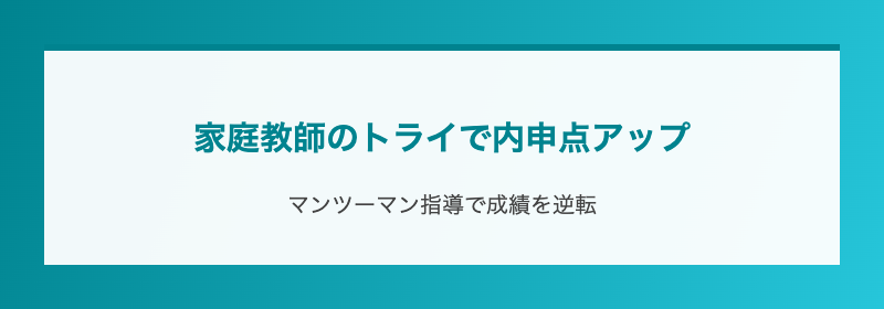 家庭教師のトライで内申点アップ
