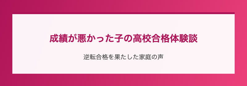 成績が悪かった子の高校合格体験談