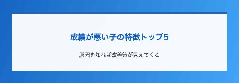 成績が悪い子の特徴トップ5