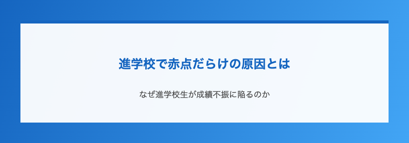進学校で赤点だらけの原因とは