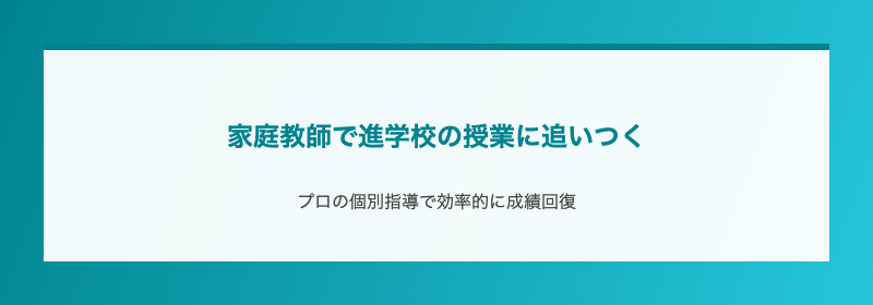 家庭教師で進学校の授業に追いつく