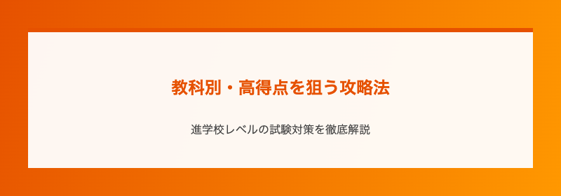 教科別・高得点を狙う攻略法