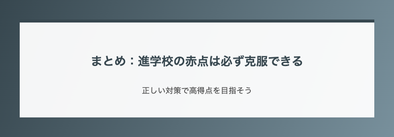 まとめ:進学校の赤点は必ず克服できる