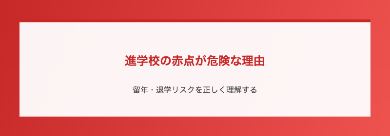 進学校の赤点が危険な理由