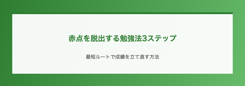 赤点を脱出する勉強法3ステップ