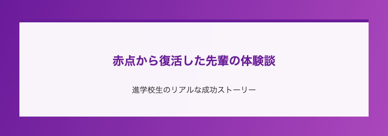 赤点から復活した先輩の体験談