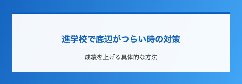 進学校で底辺がつらい時の対策